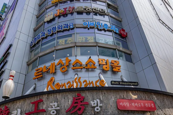 신림역 7번 출구 앞 르네상스복합쇼핑몰 간판