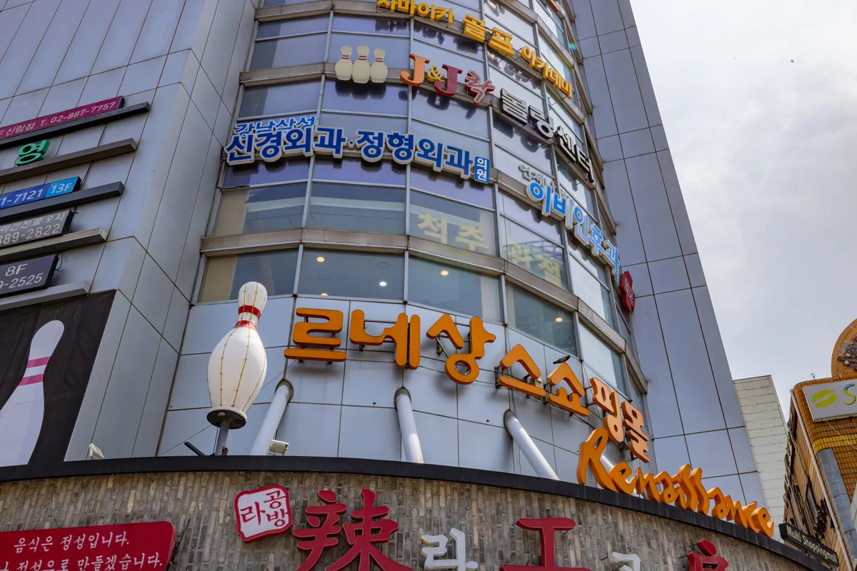 정형외과 간판이 붙은 르네상스복합쇼핑몰 외벽