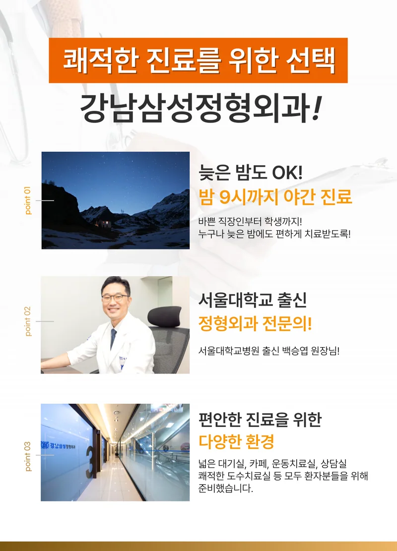 밤 9시까지 야간진료, 서울대학교 출신 백승엽 원장, 대기실과 운동치료실, 도수치료실 안내