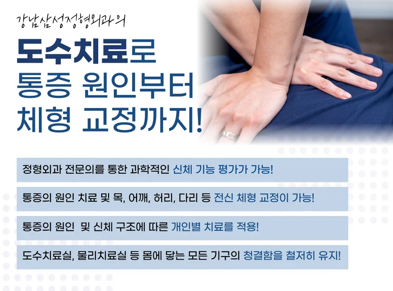 도수치료로 통증 원인부터 체형 교정까지, 신체 기능 평가와 개인별 치료 안내