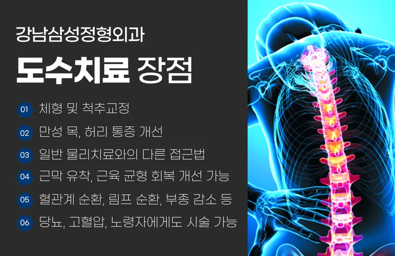 강남삼성정형외과 도수치료 안내 6가지 항목